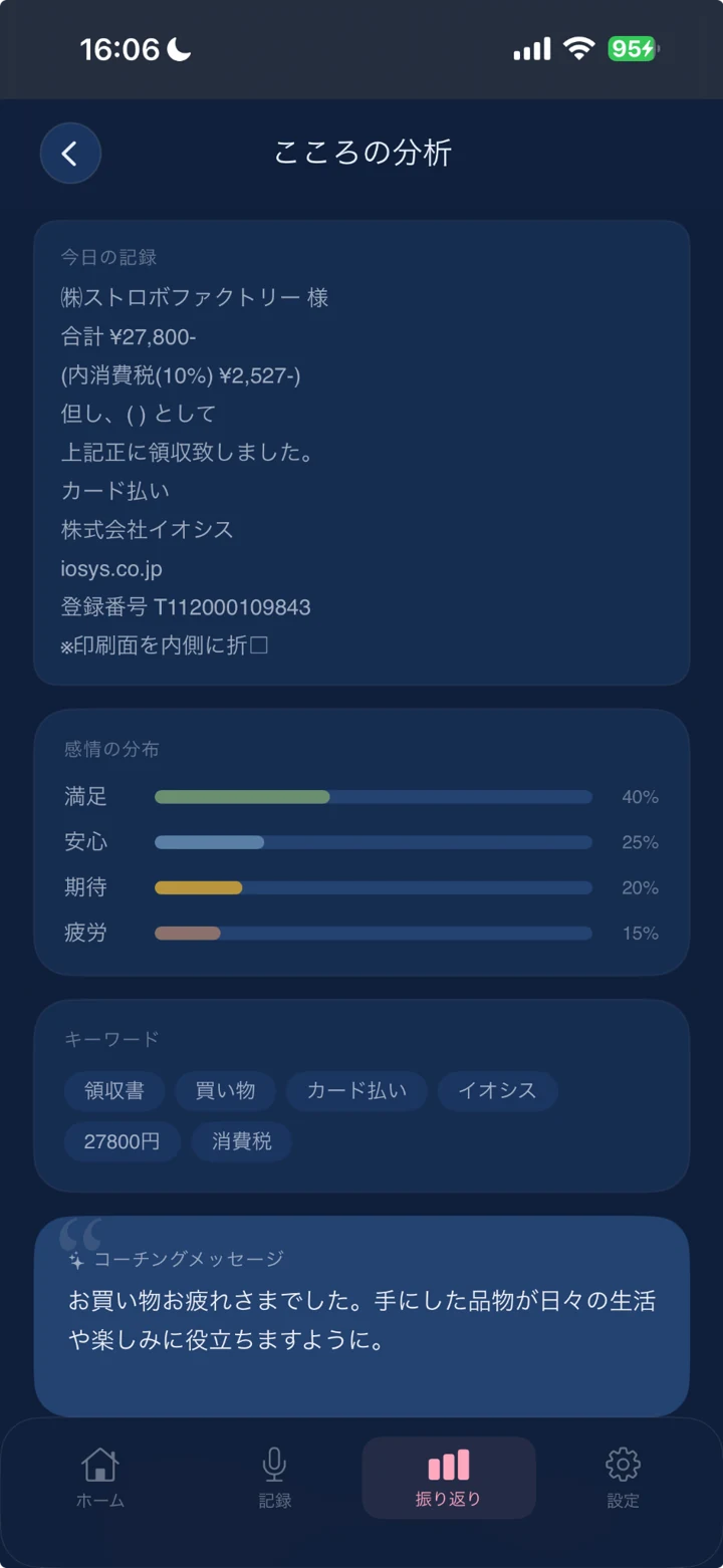 記録に応じた感情の分布とメッセージの画面